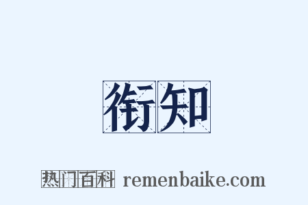 衔知是什么意思的图片